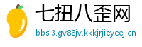 七扭八歪网